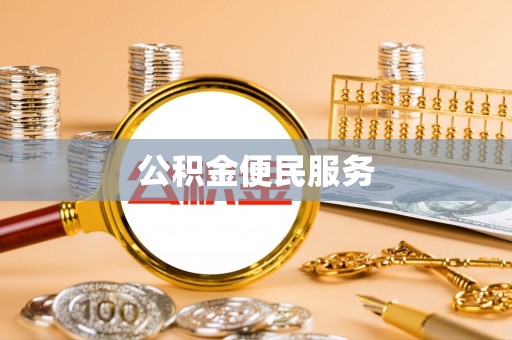 北塔公积金便民服务