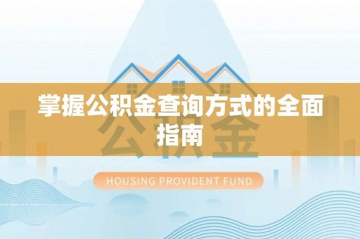 北塔掌握公积金查询方式的全面指南