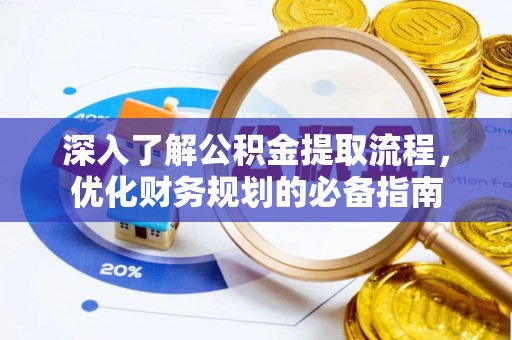 北塔深入了解公积金提取流程，优化财务规划的必备指南