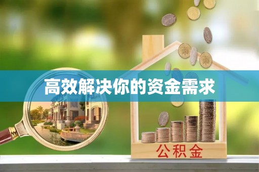 北塔高效解决你的资金需求