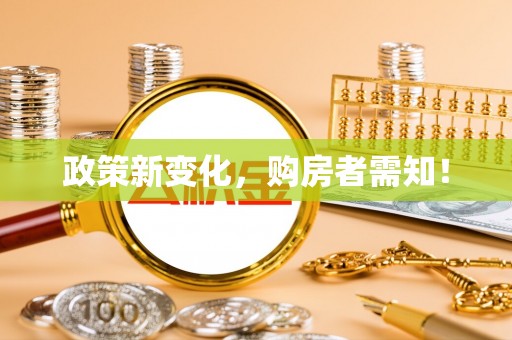 北塔政策新变化，购房者需知！