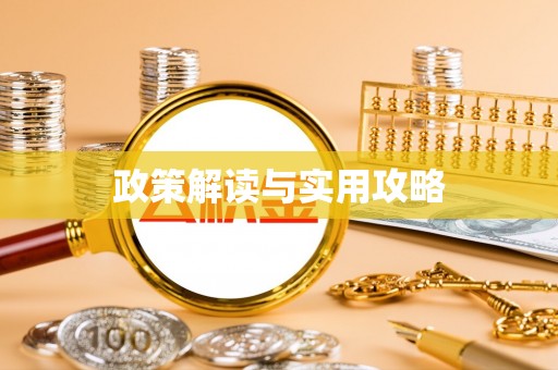 北塔政策解读与实用攻略