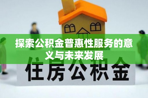 北塔探索公积金普惠性服务的意义与未来发展