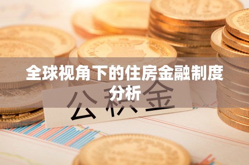 北塔全球视角下的住房金融制度分析