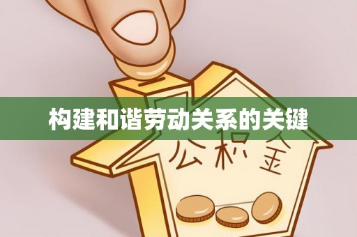 北塔构建和谐劳动关系的关键