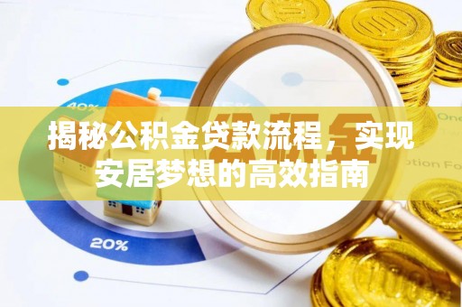 北塔揭秘公积金贷款流程，实现安居梦想的高效指南