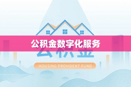北塔公积金数字化服务