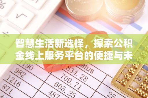 北塔智慧生活新选择，探索公积金线上服务平台的便捷与未来