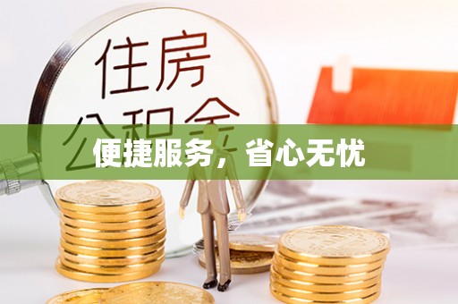 北塔便捷服务，省心无忧