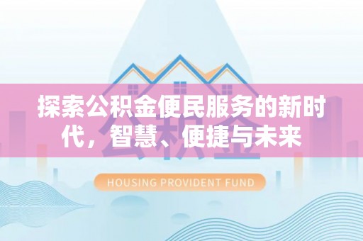 北塔探索公积金便民服务的新时代，智慧、便捷与未来