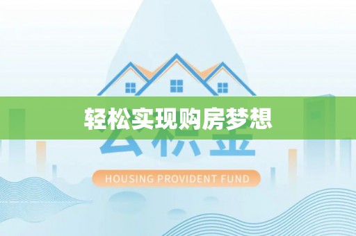 北塔轻松实现购房梦想