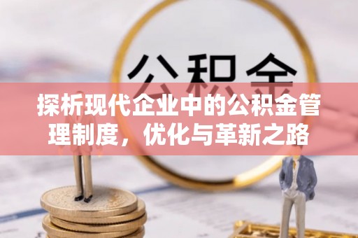 北塔探析现代企业中的公积金管理制度，优化与革新之路