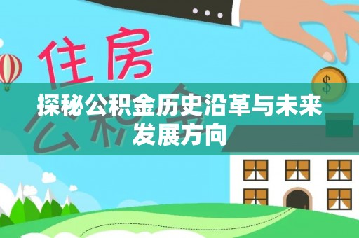 北塔探秘公积金历史沿革与未来发展方向