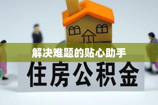 北塔解决难题的贴心助手