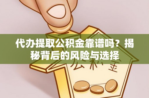 北塔代办提取公积金靠谱吗？揭秘背后的风险与选择