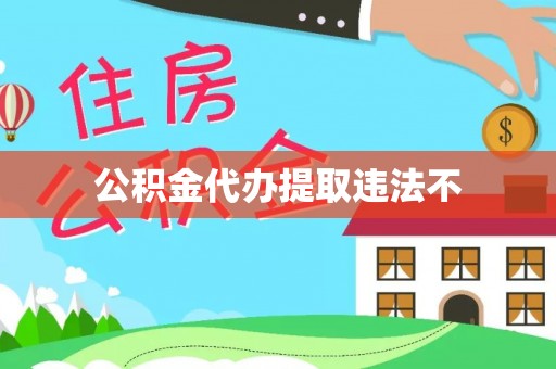 北塔公积金代办提取违法不