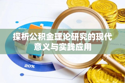 北塔探析公积金理论研究的现代意义与实践应用
