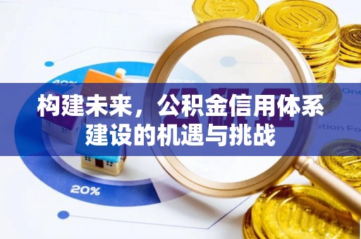 北塔构建未来，公积金信用体系建设的机遇与挑战