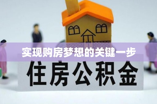 北塔实现购房梦想的关键一步