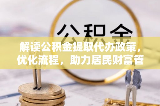 北塔解读公积金提取代办政策，优化流程，助力居民财富管理