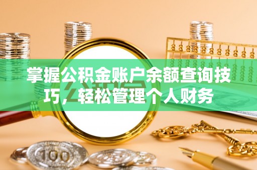 北塔掌握公积金账户余额查询技巧，轻松管理个人财务
