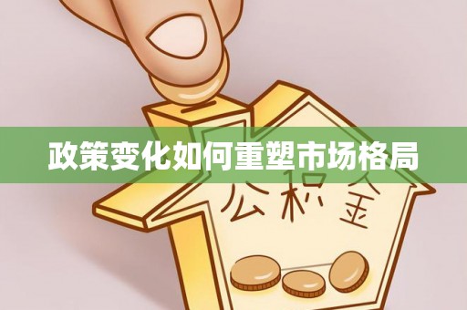 北塔政策变化如何重塑市场格局
