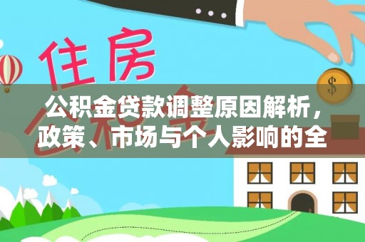 北塔公积金贷款调整原因解析，政策、市场与个人影响的全面解读