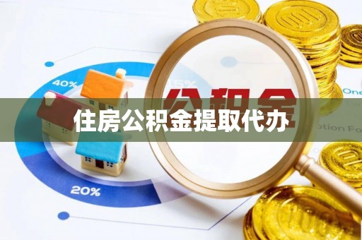 北塔住房公积金提取代办