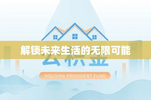 北塔解锁未来生活的无限可能