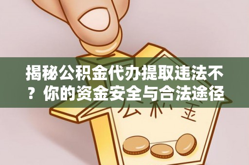 北塔揭秘公积金代办提取违法不？你的资金安全与合法途径解析