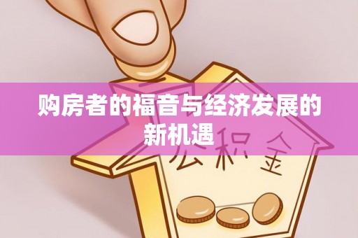 北塔购房者的福音与经济发展的新机遇