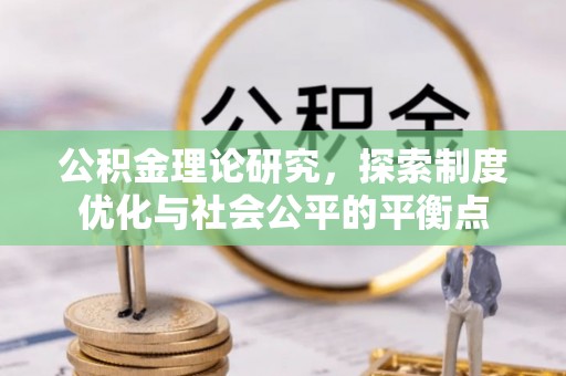 北塔公积金理论研究，探索制度优化与社会公平的平衡点