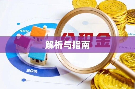 北塔解析与指南