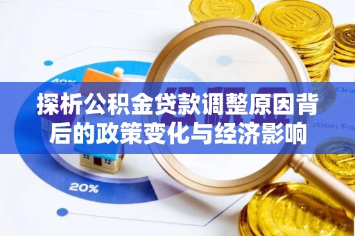 北塔探析公积金贷款调整原因背后的政策变化与经济影响