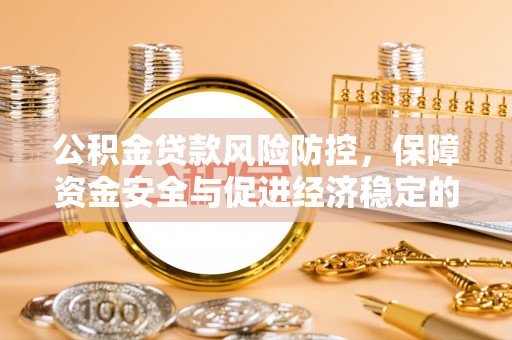 北塔公积金贷款风险防控，保障资金安全与促进经济稳定的关键策略