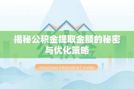 北塔揭秘公积金提取金额的秘密与优化策略