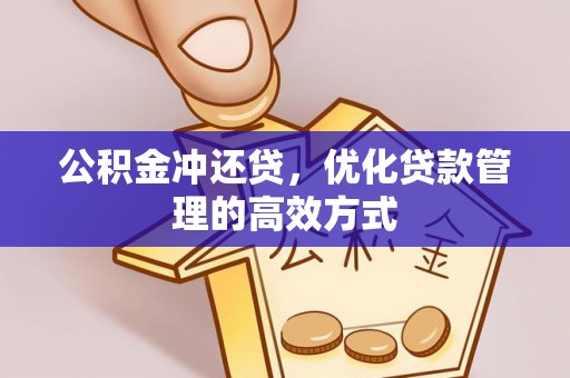 北塔公积金冲还贷，优化贷款管理的高效方式