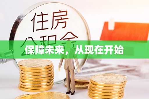 北塔保障未来，从现在开始