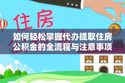 北塔如何轻松掌握代办提取住房公积金的全流程与注意事项