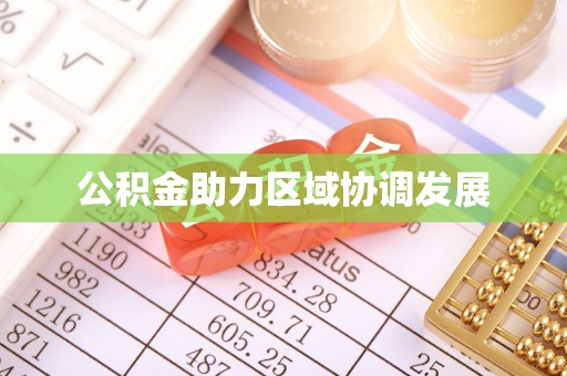 北塔公积金助力区域协调发展
