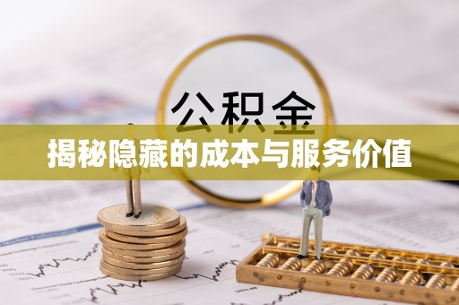 北塔揭秘隐藏的成本与服务价值