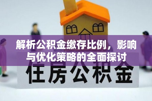 北塔解析公积金缴存比例，影响与优化策略的全面探讨