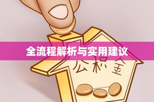 北塔全流程解析与实用建议