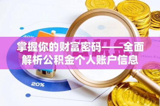 北塔掌握你的财富密码——全面解析公积金个人账户信息