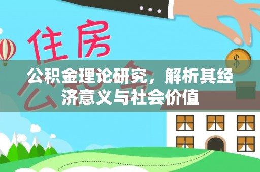 北塔公积金理论研究，解析其经济意义与社会价值