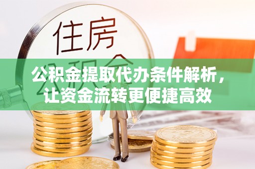 北塔公积金提取代办条件解析，让资金流转更便捷高效
