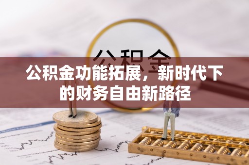 北塔公积金功能拓展，新时代下的财务自由新路径
