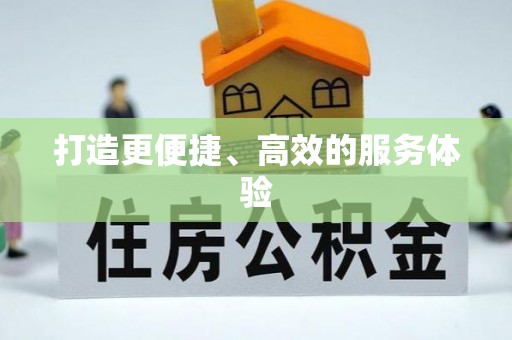 北塔打造更便捷、高效的服务体验