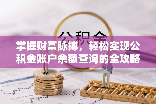 北塔掌握财富脉搏，轻松实现公积金账户余额查询的全攻略