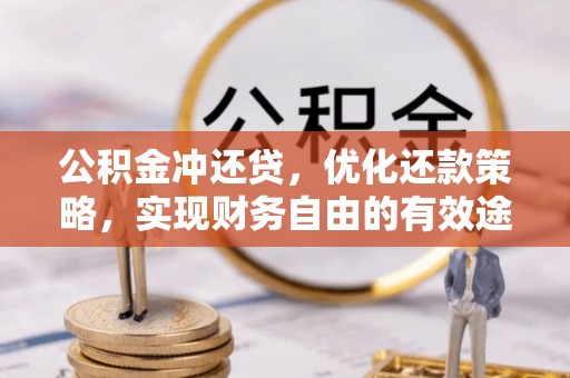 北塔公积金冲还贷，优化还款策略，实现财务自由的有效途径